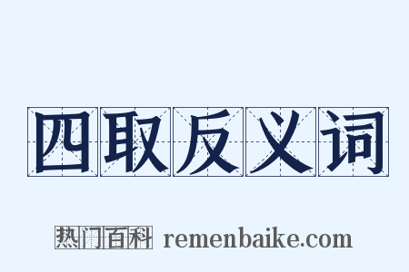四取反义词是什么意思的图片